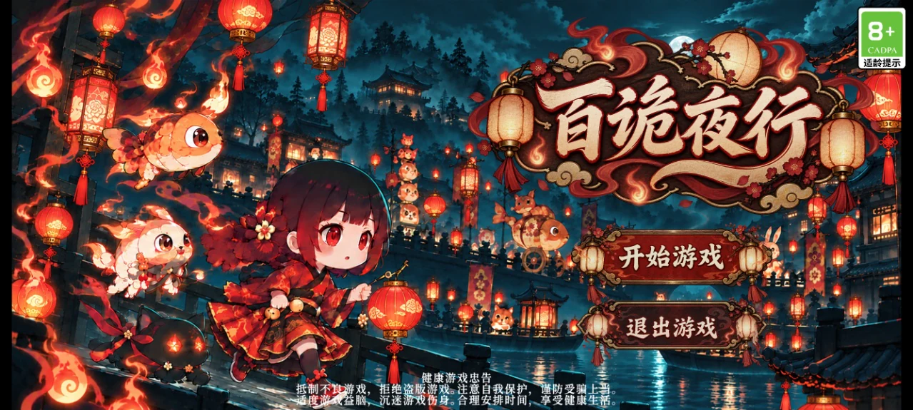 百诡夜行游戏封面