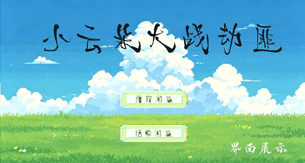 像素游戏封面：蓝天、白云与草地