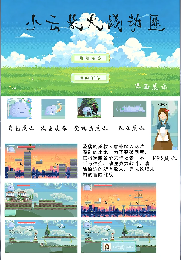 小云朵大战劫匪：游戏界面、角色动作、NPC 与关卡展示